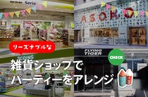 ASOKOで探すパーティーグッズ