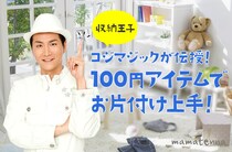 100均アイテムで片付く！収納王子のワザ