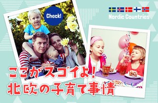 うらやましい！北欧の育児システム