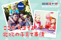 うらやましい！北欧の育児システム