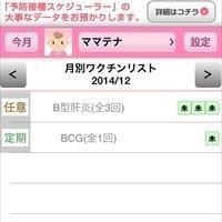 子の予防接種管理にアプリが活躍!