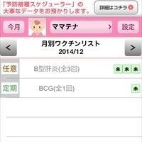 子の予防接種管理にアプリが活躍！