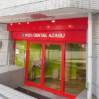 キッズデンタル