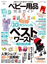 『ベビー用品完全ガイド』編集部