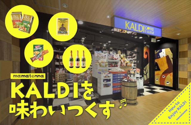 これがKALDIのオススメ商品！