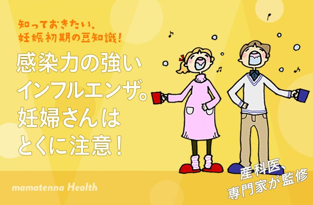 感染力の強いインフルエンザ。妊婦さんはとくに注意！
