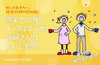 感染力の強いインフルエンザ。妊婦さんはとくに注意！