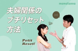 夫婦間で遠慮してしまうのは、なぜ？
