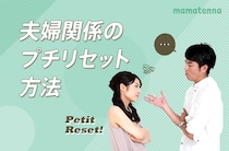 夫婦間で遠慮してしまうのは、なぜ？