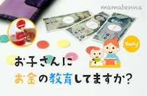 我が子のお金にまつわるお悩み相談Q&amp;A
