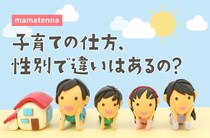 男の子＆イクメンの育て方は似てる？