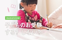 小学校受験の試験内容はどんな問題？