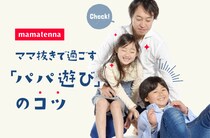 パパだからこそ盛り上がる遊び術！