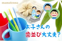 お子さんの歯並びチェック法と矯正歯科の選び方