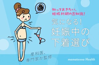 気になる！ 妊娠中の下着選び