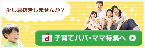 dマーケットパパママ特集