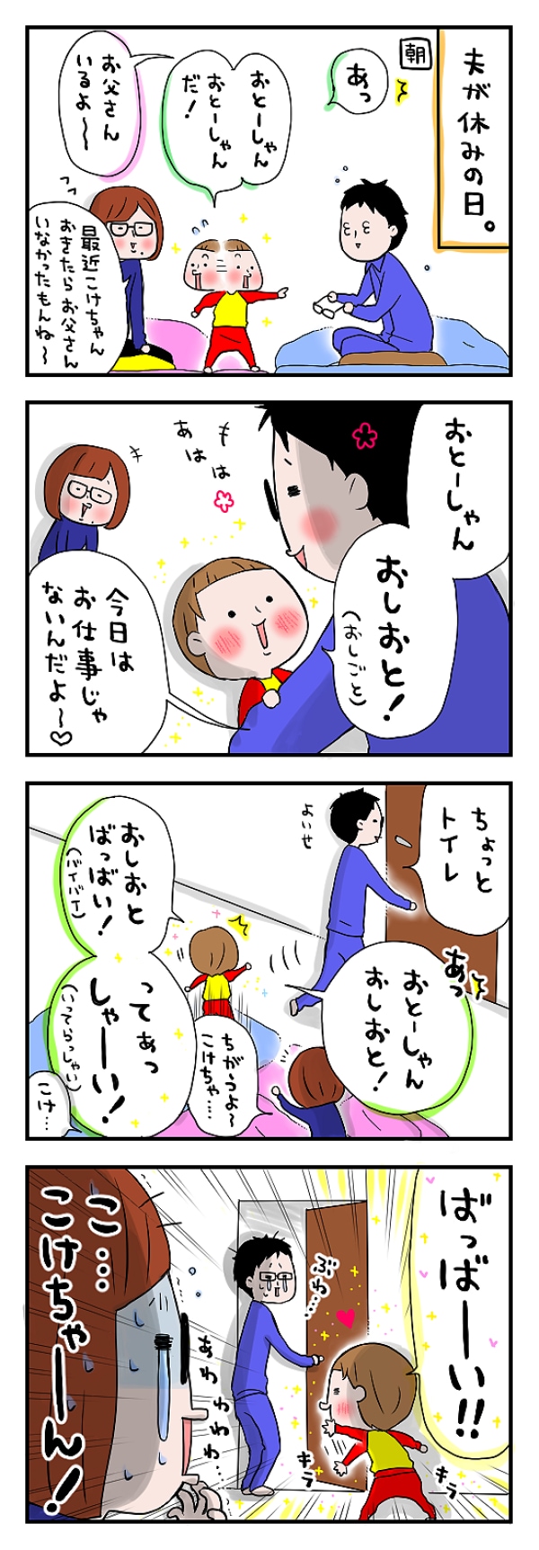 第二十二話　おとーしゃん。