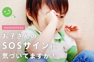 我が子のSOSサインに気づくために