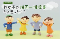 子から性同一性障害と告白されたら