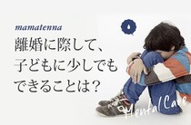 離婚前後の子どもの問題行動とは