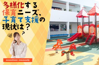 認可外施設の選び方＆ポイントは？