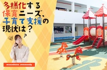 認可外施設の選び方＆ポイントは？