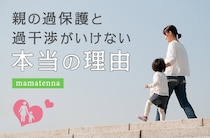 ママ必見！過保護＆過干渉度テスト