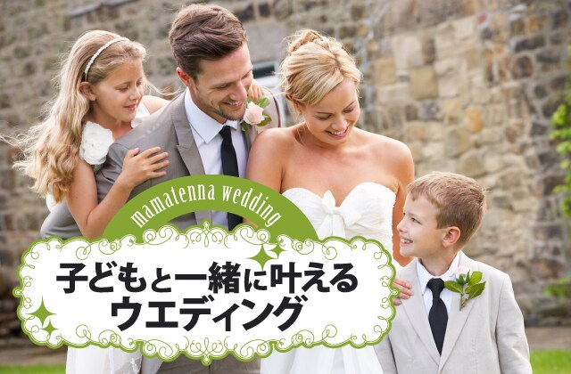 知っておきたい「パパママ婚」のコト