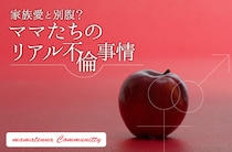 乳幼児ママが不倫にハマりやすい理由