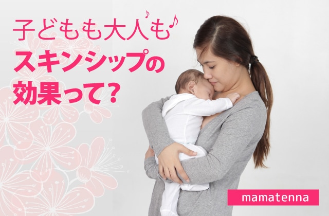 子どもも大人も♪スキンシップの効果って？