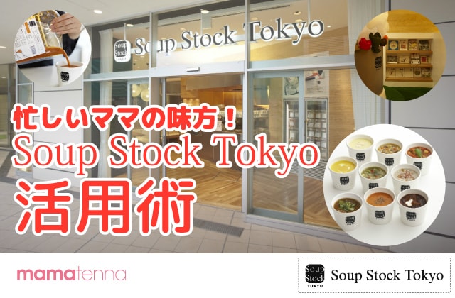 子連れママでも入りやすいSoup Stock Tokyo