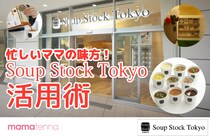 Soup Stock Tokyoの冷凍スープをご自宅でお手軽に