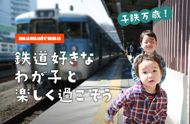 子鉄向け！ 注目の鉄道イベント