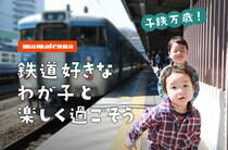 鉄道で子どもは賢くなるってほんと？