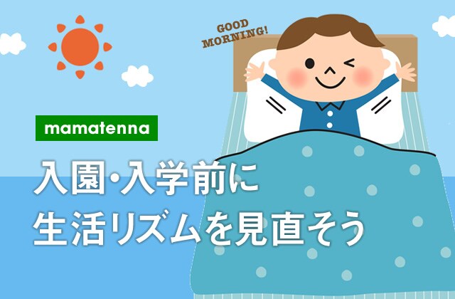 子どもの就寝時間を見直すコツは？