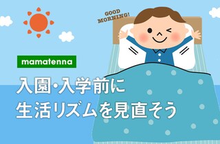 毎朝の早起き習慣が子の将来に影響！