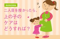 上の子に言ったら×なこと、◎なこと
