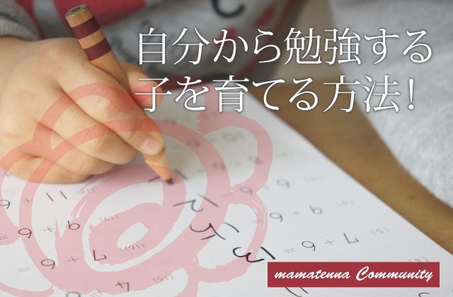 【小学生ママ必見！】子どもを勉強好きにさせる方法が遂に判明した！