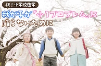 家庭でできる「小1プロブレム」対策