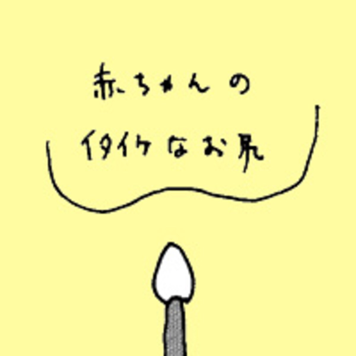 第十五話　綿棒浣腸