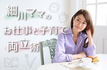 細川直美流・ママ生活の楽しみ方！
