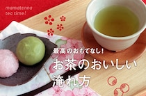 飲むだけじゃない！　お茶の楽しみ方