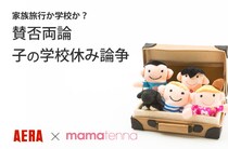 旅行で子に学校を休ませる、否定派の意見 
