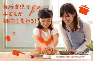 “台所育児”で野菜嫌いも克服！