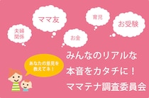 7月のママテナ調査委員会！「小さい子どもと乗る公共移動機関、ママの対策法」