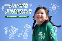 【教育評論家監修】一人っ子の子離れの時期は？親離れより重要だった