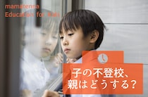 子どもを不登校にさせないポイントは？