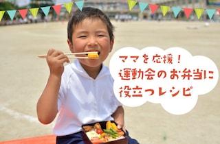ママ応援！運動会に大活躍レシピ集