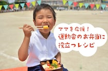 ママ応援！運動会に大活躍レシピ集