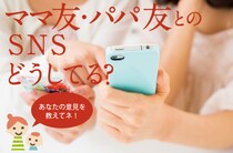 第2弾ママテナ大調査「ママ友とのSNSどうしてる？」